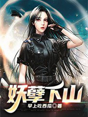 妖孽下山全文阅读