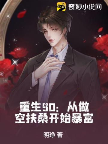 重生90:从做空扶桑开始暴富全文阅读