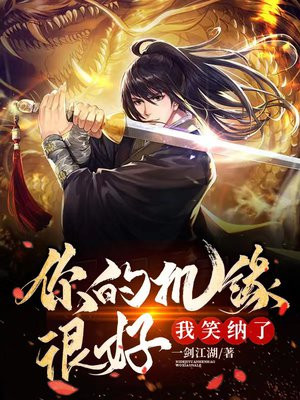 你的机缘很好,我笑纳了全文阅读