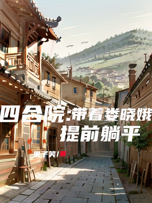 四合院:带着娄晓娥提前躺平全文阅读