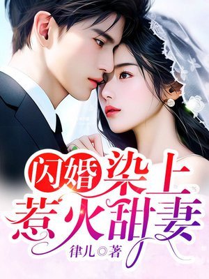 闪婚,染上惹火甜妻全文阅读