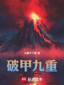 破甲九重全文阅读