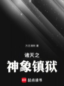 诸天之神象镇狱全文阅读