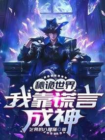 秘诡世界:我靠谎言成神全文阅读