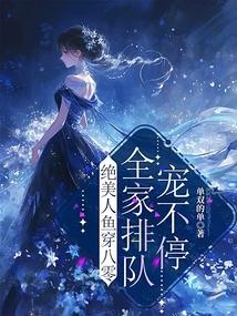 绝美人鱼穿八零,全家排队宠不停