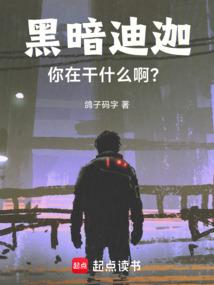 黑暗迪迦,你在干什么啊?全文阅读