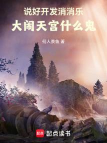 说好开发消消乐,大闹天宫什么鬼全文阅读