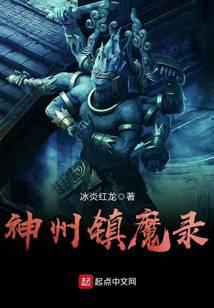神州镇魔录全文阅读
