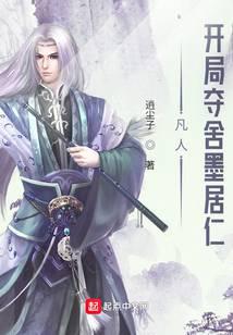 凡人:开局夺舍墨居仁全文阅读