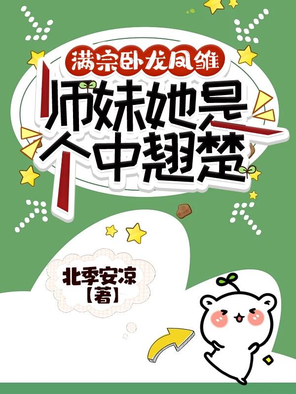 满宗卧龙凤雏,师妹她是个中翘楚全文阅读