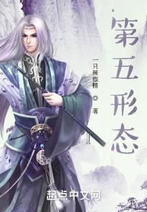 第五形态全文阅读