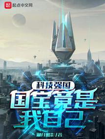 科技强国:国宝竟是我自己全文阅读