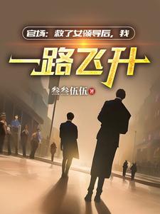 官场:救了女领导后,我一路飞升全文阅读