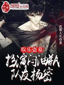 娱乐盗墓:扮演闷油瓶,队友杨密全文阅读