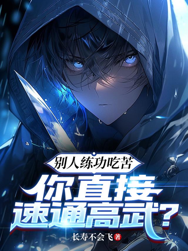 别人练功吃苦,你直接速通高武?全文阅读
