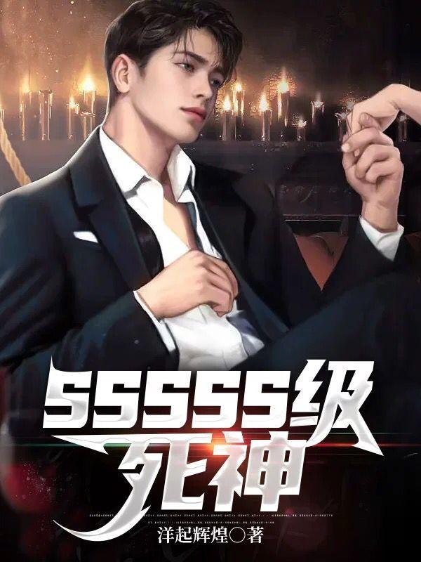 SSSSS级死神全文阅读