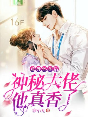 意外怀孕后,神秘大佬他真香了全文阅读