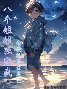 八个姐姐独宠我,全是扶弟狂魔!全文阅读