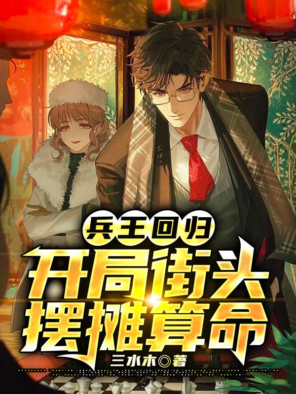 兵王回归,开局街头摆摊算命全文阅读