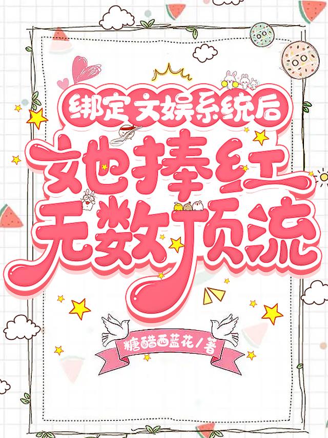 绑定文娱系统后,她捧红无数顶流全文阅读