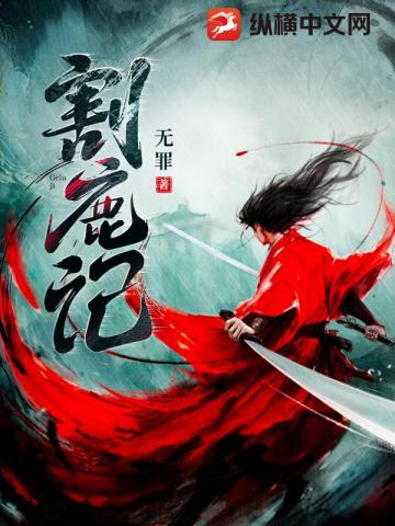 割鹿记全文阅读