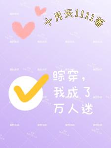 综穿,我成了万人迷全文阅读