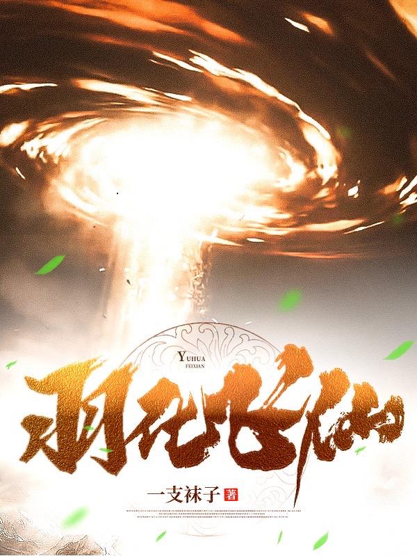 羽化飞仙全文阅读