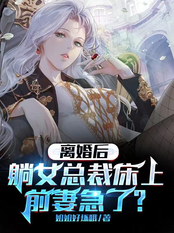 离婚后躺女总裁床上,前妻急了?全文阅读