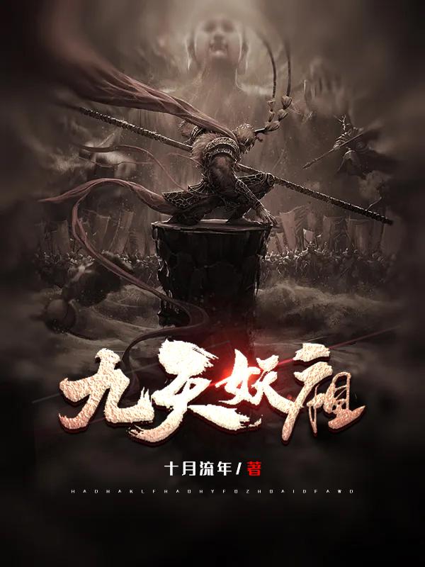 九天妖祖全文阅读