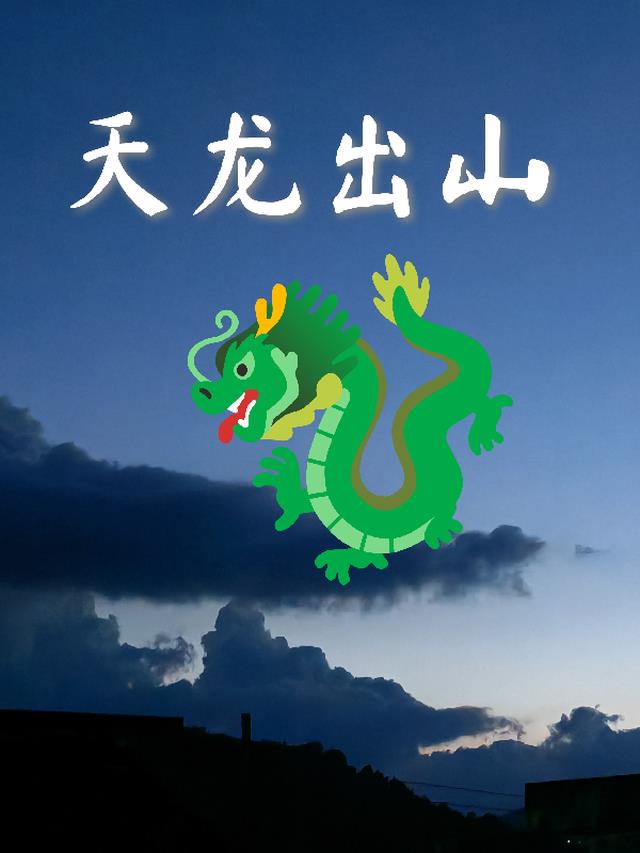 天龙出山全文阅读