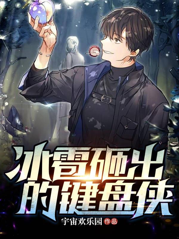 冰雹砸出的键盘侠全文阅读