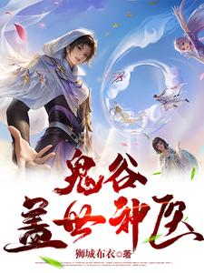 鬼谷玄医戏花都全文阅读