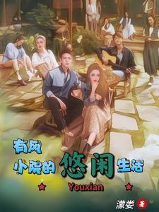 有风:开局谢之遥师弟