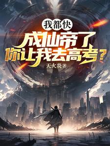 我都快成仙帝了,你让我去高考?全文阅读