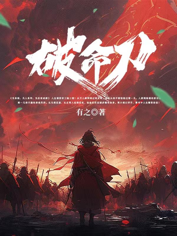 破命刀全文阅读