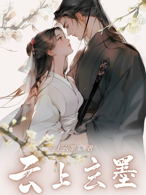 云上玄墨全文阅读