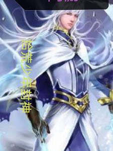 网游:拾荒少年封神全文阅读