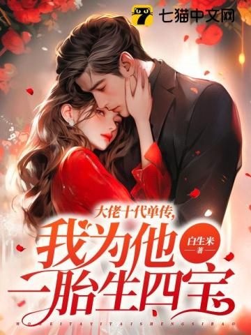 大佬十代单传,我为他一胎生四宝全文阅读