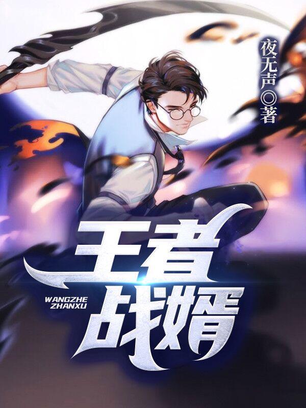 王者战婿全文阅读
