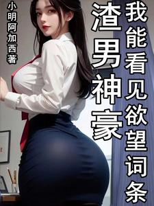 渣男神豪,我能看见欲望词条全文阅读