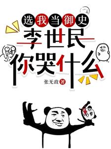 选我当御史,李世民你哭什么全文阅读