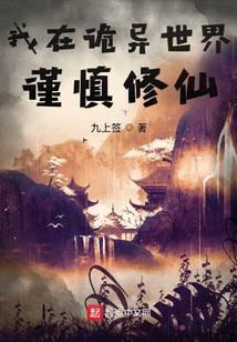 我在诡异世界谨慎修仙全文阅读