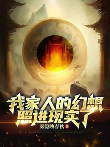 我父母的中二幻想照进现实了!?全文阅读