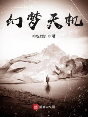 幻梦天机全文阅读