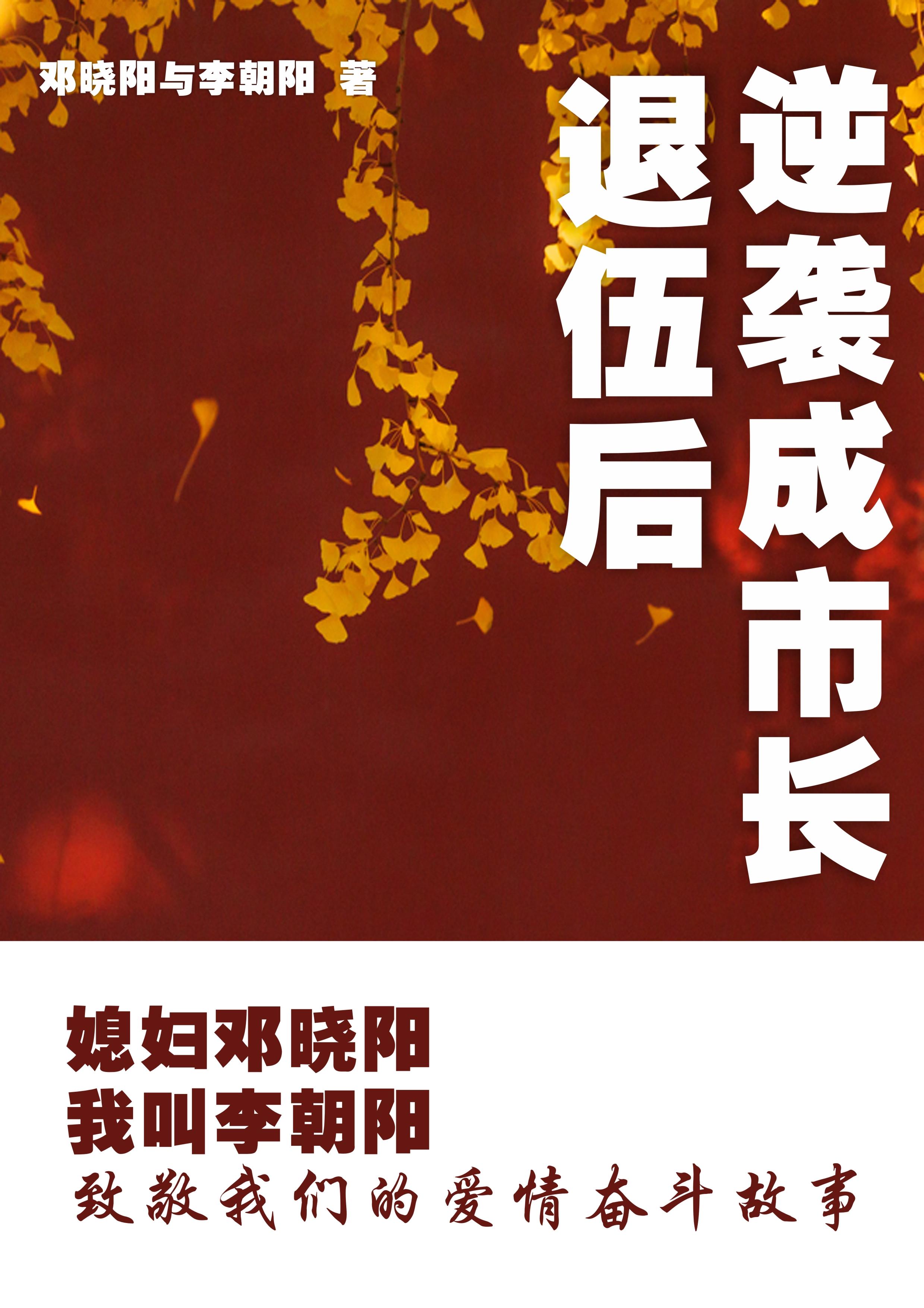 媳妇邓晓阳我叫李朝阳全文阅读