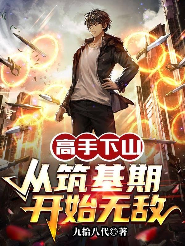 高手下山:从筑基期开始无敌全文阅读