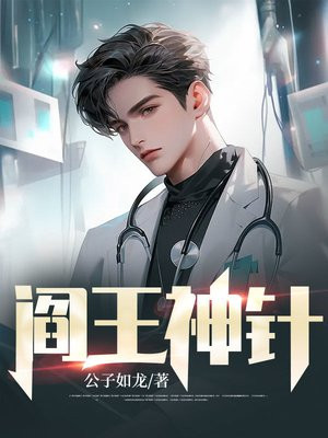 阎王神针全文阅读