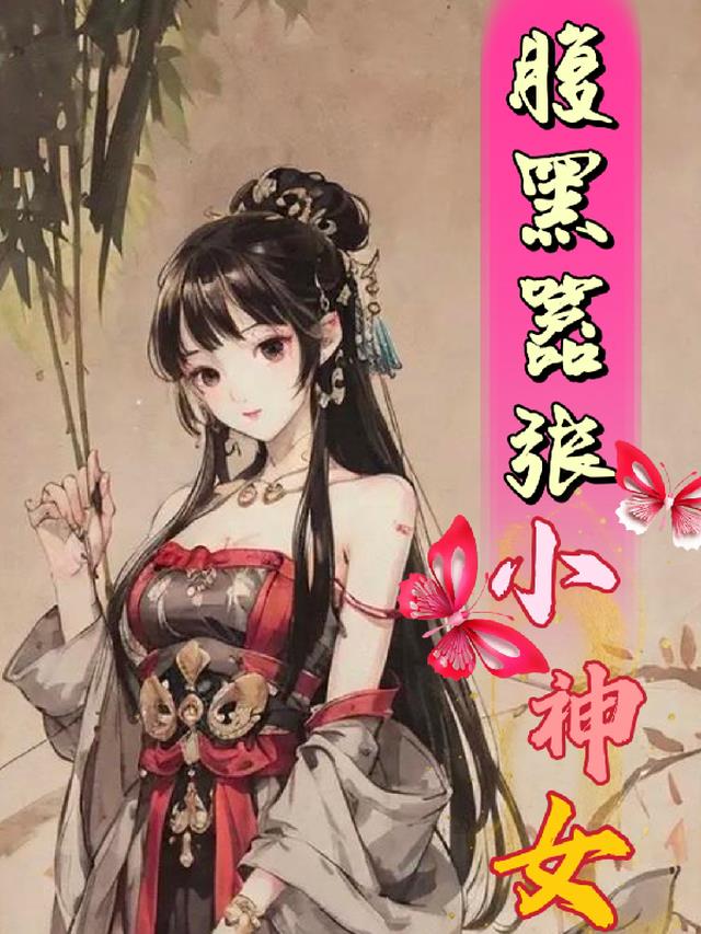 腹黑嚣张小神女全文阅读