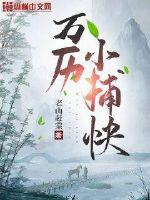 万历小捕快全文阅读