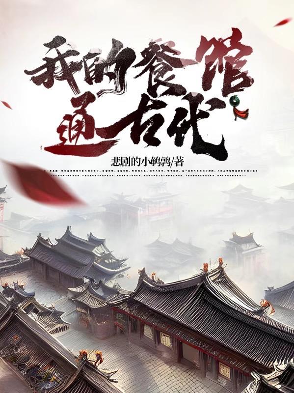 我的餐馆通古代全文阅读